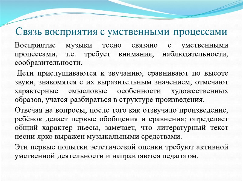 Связь восприятия с умственными процессами Восприятие музыки тесно связано с умственными процессами, т.е. требует